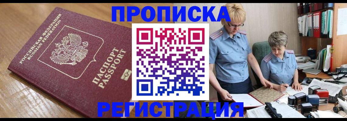 прописка в Куровском